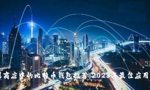 苹果商店中的比特币钱包推荐：2023年最佳应用分析
